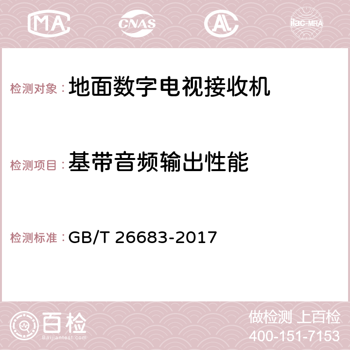 基带音频输出性能 地面数字电视接收器通用规范 GB/T 26683-2017 5.5,6.5