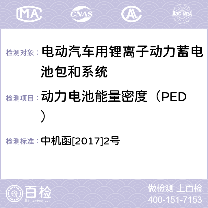 动力电池能量密度（PED） 动力电池、燃料电池相关技术指标测试方法(试行) 中机函[2017]2号 1