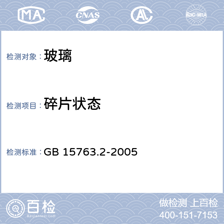 碎片状态 建筑用安全玻璃 第2部分：钢化玻璃 GB 15763.2-2005