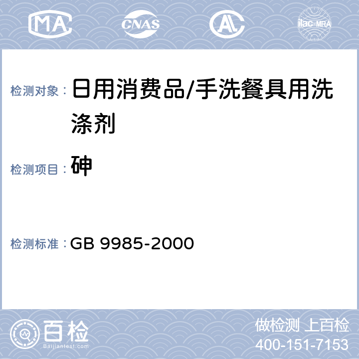 砷 手洗餐具用洗涤剂 GB 9985-2000 附录F