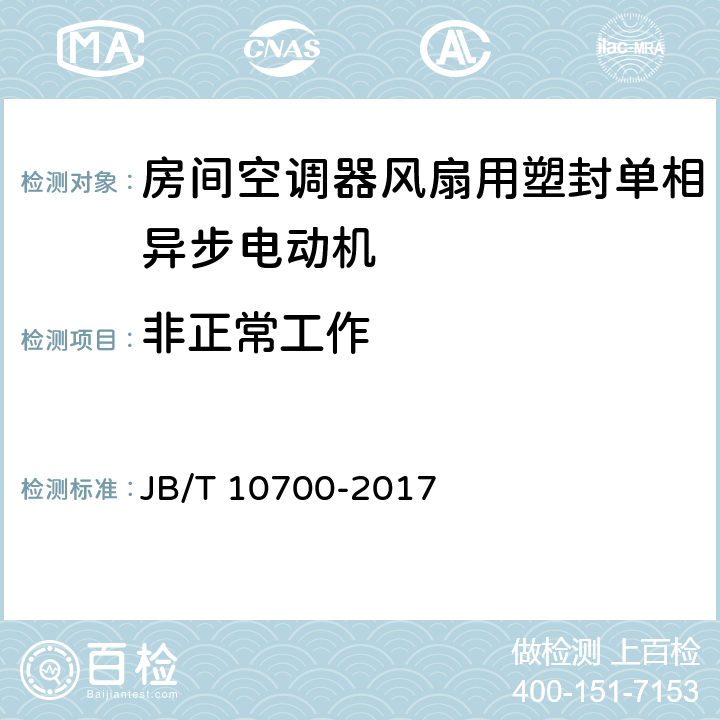 非正常工作 房间空调器风扇用塑封单相异步电动机技术条件 JB/T 10700-2017 5.22