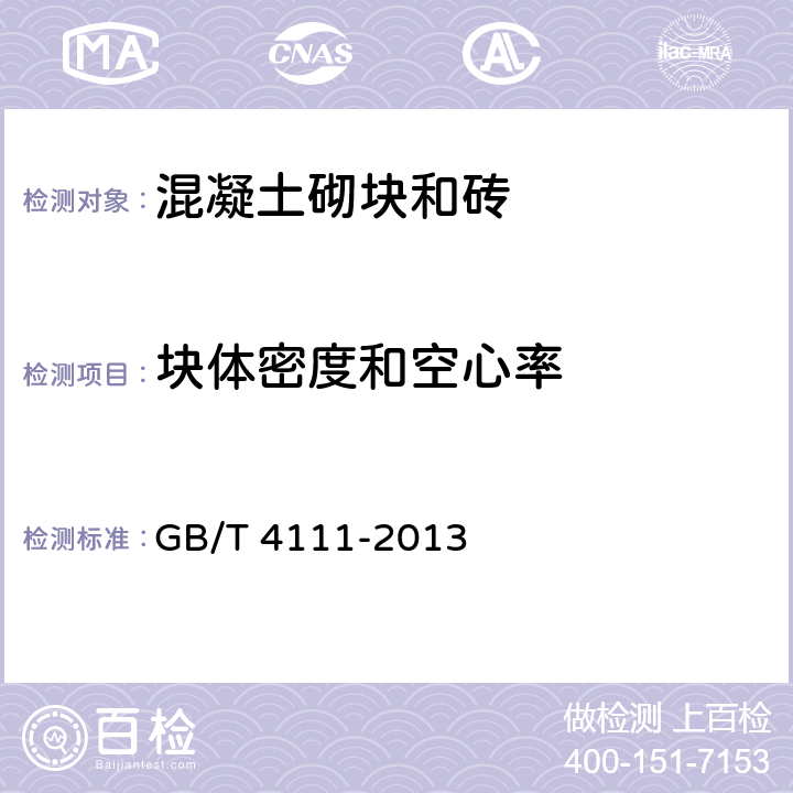 块体密度和空心率 《混凝土砌块和砖试验方法》 GB/T 4111-2013