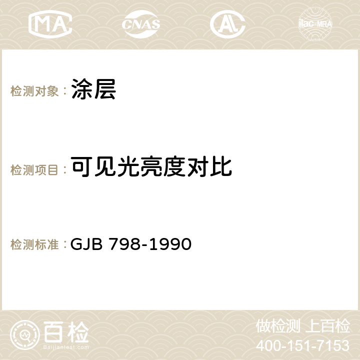 可见光亮度对比 伪装涂料漆膜颜色 GJB 798-1990