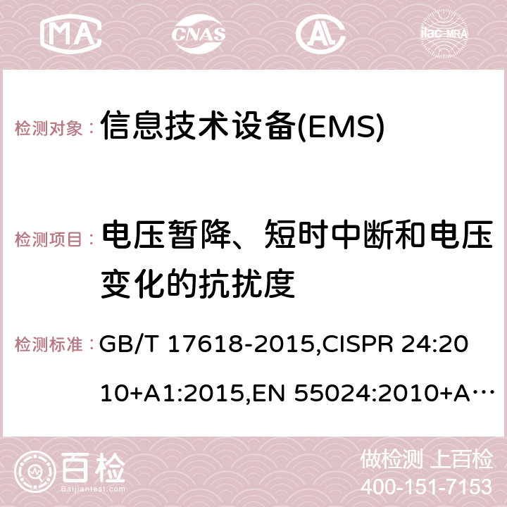 电压暂降、短时中断和电压变化的抗扰度 信息技术设备 抗扰度 限值和测量方法 GB/T 17618-2015,CISPR 24:2010+A1:2015,EN 55024:2010+A1:2015 4.2.6