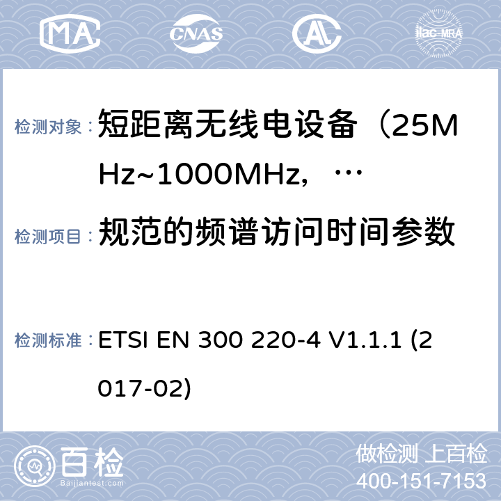 规范的频谱访问时间参数 电磁兼容及无线频谱事件(ERM)；短距离传输设备；在25MHz至1000MHz之间的射频设备；第4部分：含RED指令第3.2条款下基本要求的 操作在指定169.4兆赫到169.4兆赫 ETSI EN 300 220-4 V1.1.1 (2017-02) 5.21.3