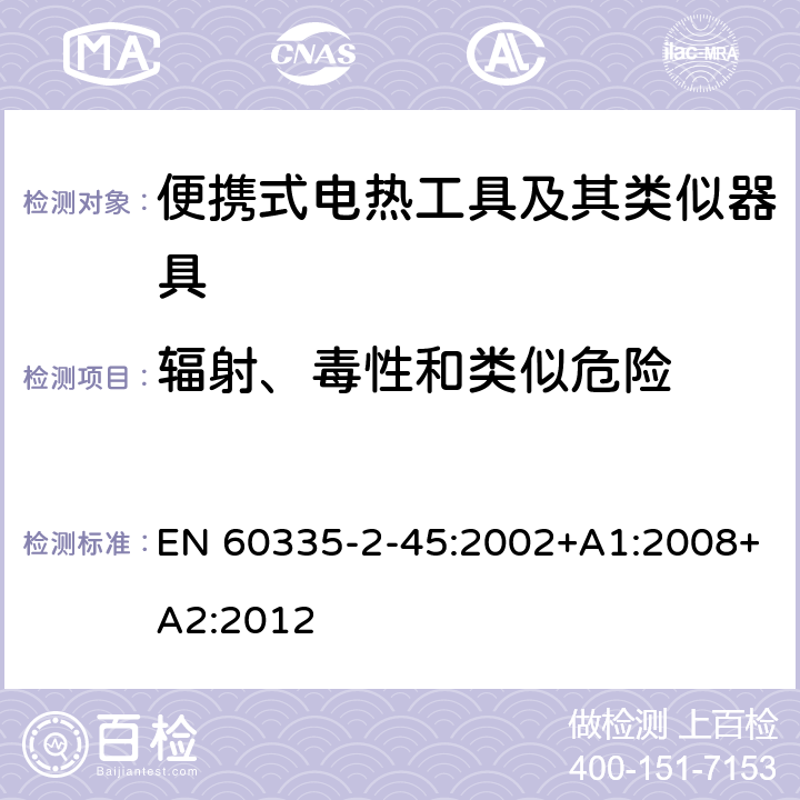 辐射、毒性和类似危险 家用和类似用途电器的安全 第 2-45 部分 便携式电热工具及其类似器具的特殊要求 EN 60335-2-45:2002+A1:2008+A2:2012 32