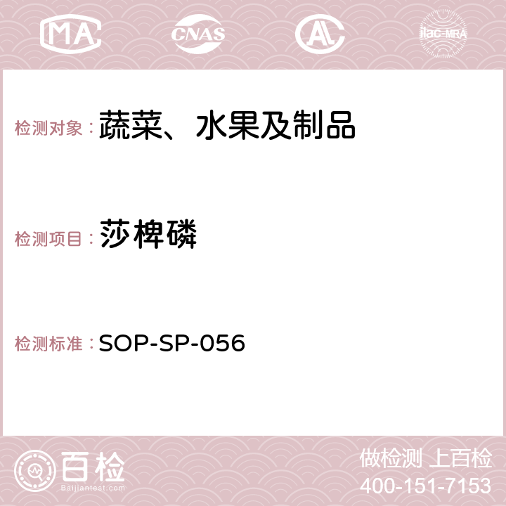 莎椑磷 蔬菜中多種農(nóng)藥殘留的篩選技術(shù) 氣相色譜-三重四極桿串聯(lián)質(zhì)譜法 SOP-SP-056