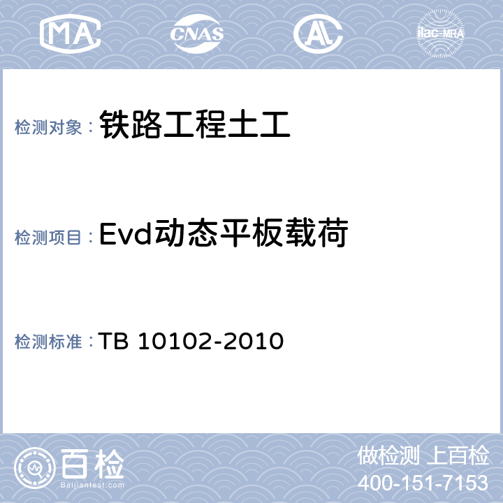 Evd动态平板载荷 《铁路工程土工试验规程》 TB 10102-2010 34