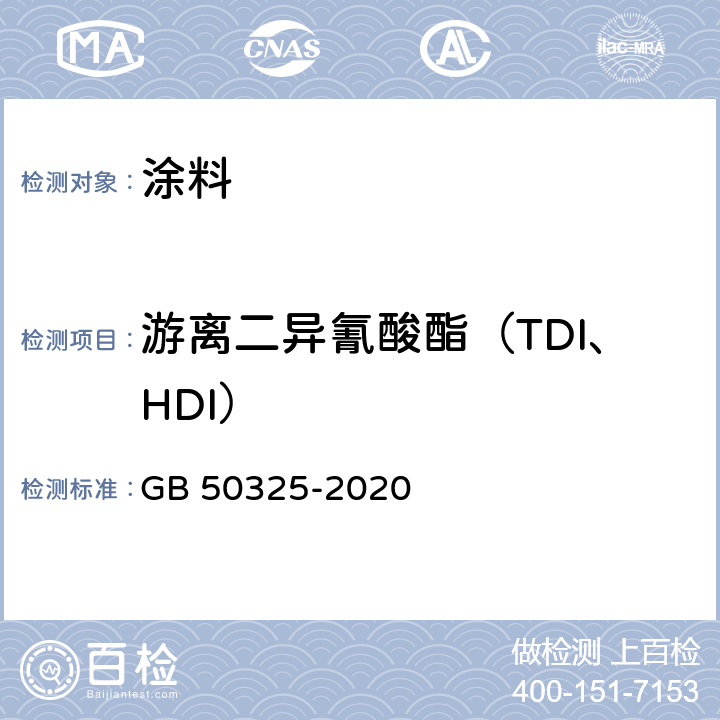 游离二异氰酸酯（TDI、HDI） 民用建筑工程室内环境污染控制标准 GB 50325-2020