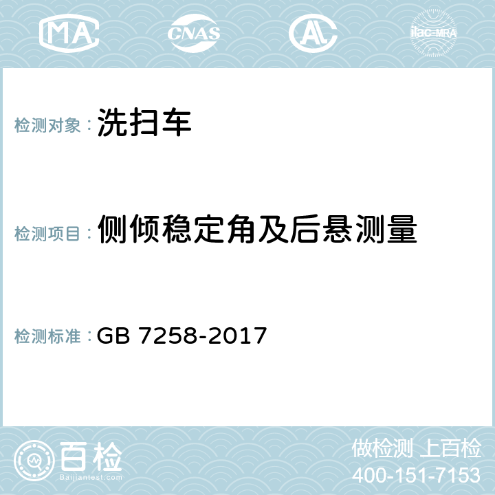 侧倾稳定角及后悬测量 机动车运行安全技术条件 GB 7258-2017 4.6