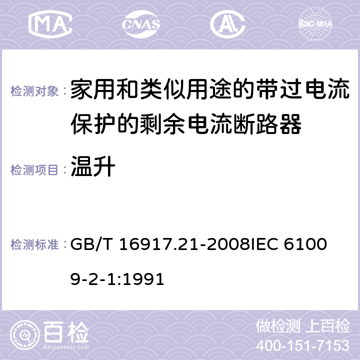 温升 家用和类似用途的带过电流保护的剩余电流动作断路器（RCBO） 第21部分：一般规则对动作功能与电源电压无关的RCBO的适用性 GB/T 16917.21-2008
IEC 61009-2-1:1991 9.8