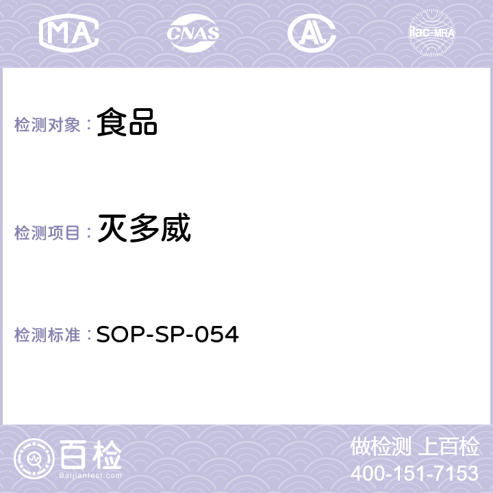 灭多威 食品中农药残留量的测定方法 液相色谱－质谱检测法 SOP-SP-054