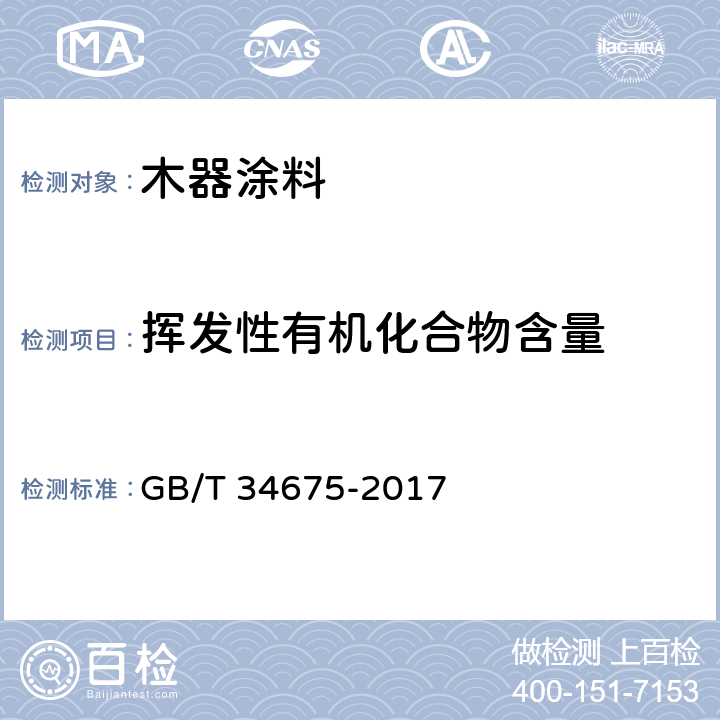 挥发性有机化合物含量 GB/T 34675-2017 辐射固化涂料中挥发性有机化合物（VOC）含量的测定