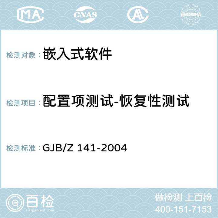 配置项测试-恢复性测试 GJB/Z 141-2004 军用软件测试指南  7.4.10