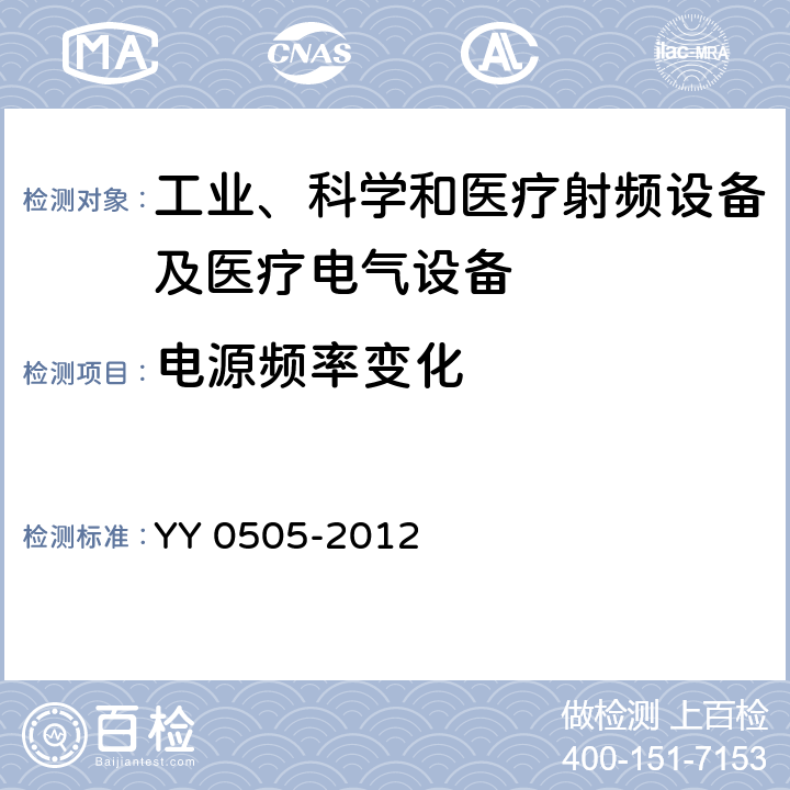 电源频率变化 医用电气设备 第1-2部分：安全通用要求 并列标准：电磁兼容 要求和试验 YY 0505-2012 36.202.14