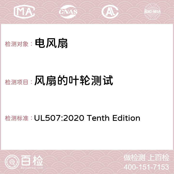 风扇的叶轮测试 UL 507:2020 安全标准 电风扇 UL507:2020 Tenth Edition 63