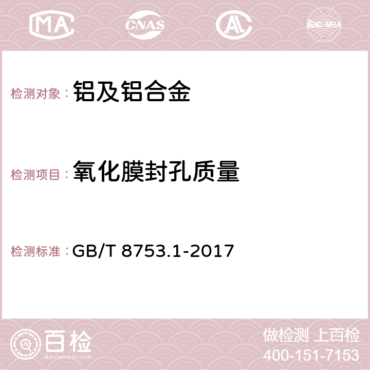 氧化膜封孔质量 铝及铝合金阳极氧化 氧化膜封孔质量的评定方法 第1部分：酸浸蚀失重法 GB/T 8753.1-2017