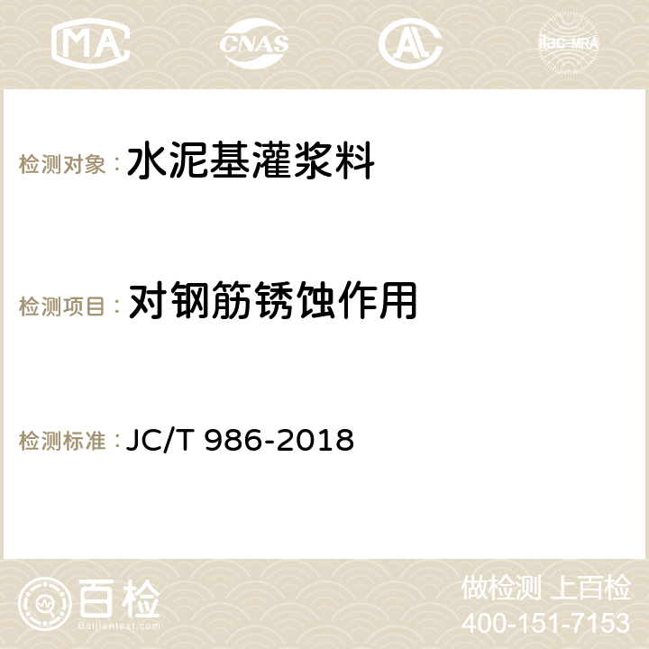 对钢筋锈蚀作用 水泥基灌浆材料 JC/T 986-2018 附录A
