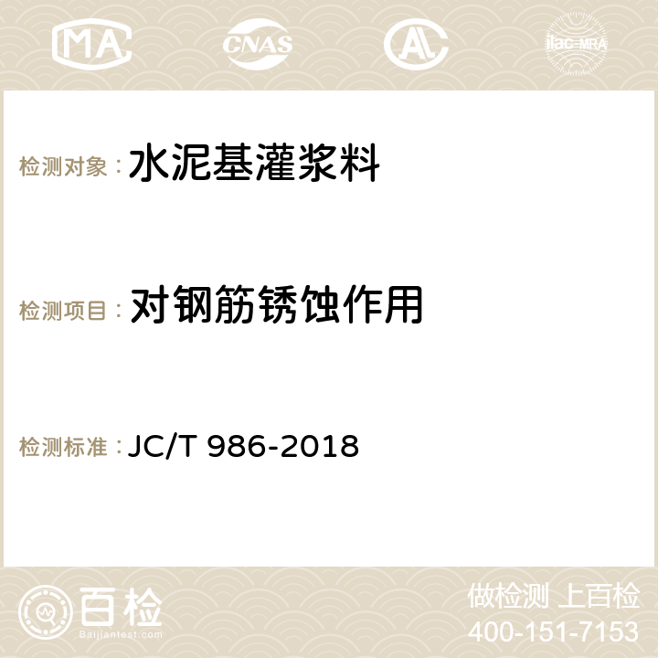 对钢筋锈蚀作用 JC/T 986-2018 水泥基灌浆材料