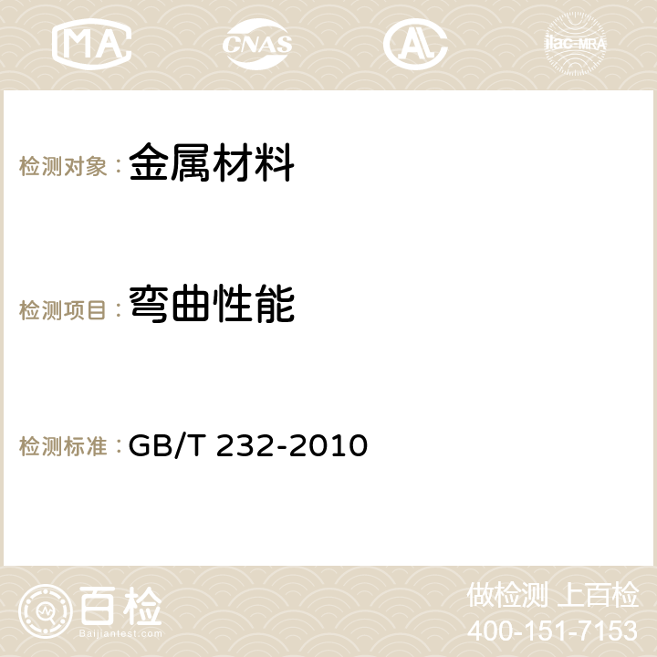 弯曲性能 《金属材料 弯曲试验方法》 GB/T 232-2010