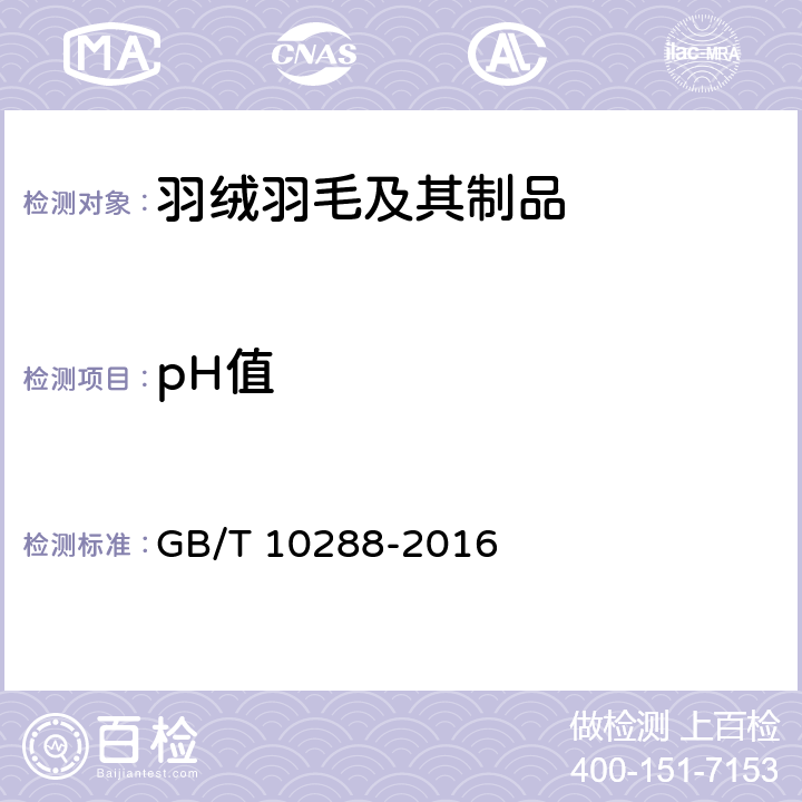pH值 羽绒羽毛检测方法 GB/T 10288-2016 5.8
