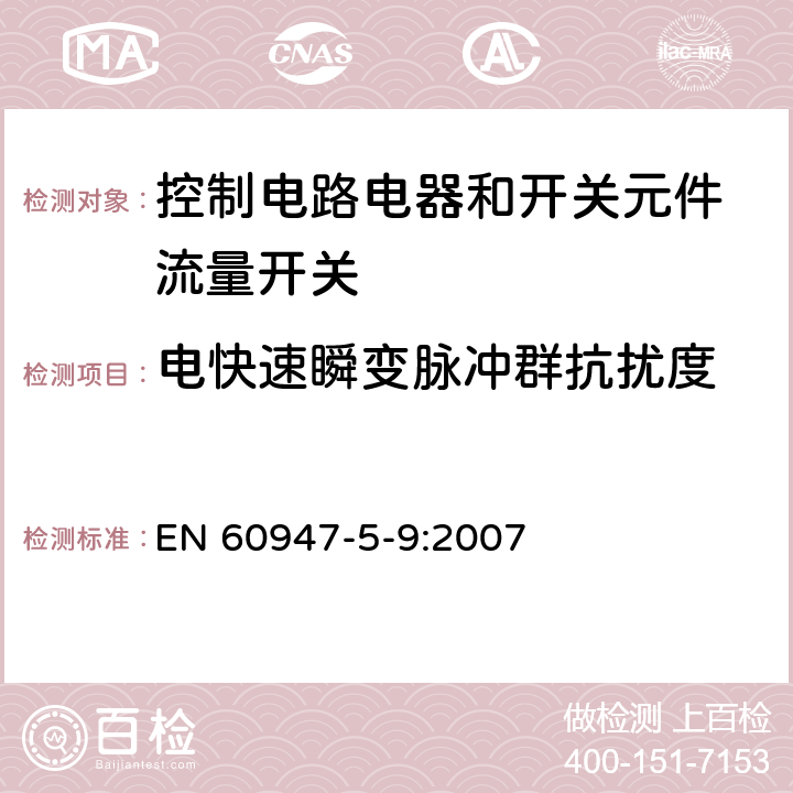 电快速瞬变脉冲群抗扰度 低压开关设备和控制设备 第5-9部分：控制电路电器和开关元件 流量开关 EN 60947-5-9:2007 7.3.2