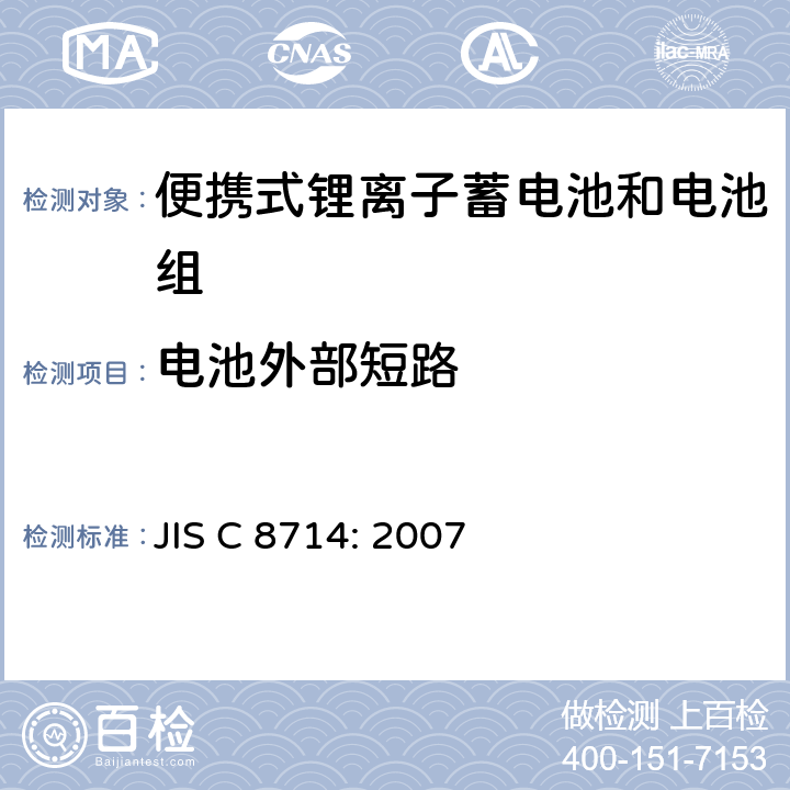 电池外部短路 便携式锂离子蓄电池和电池组安全试验 JIS C 8714: 2007 5.7
