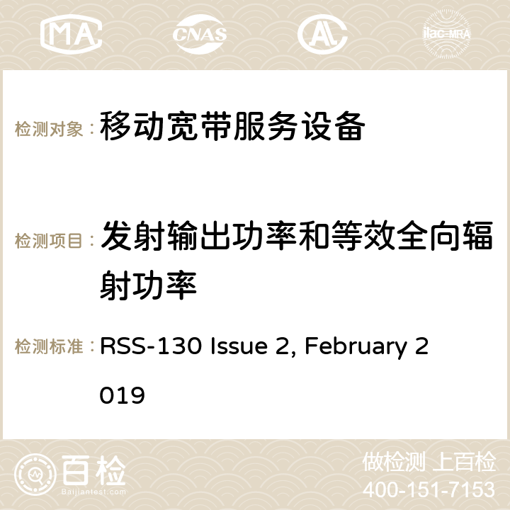 发射输出功率和等效全向辐射功率 RSS-130 ISSUE 工作在698-756 MHz和 777-787 MHz 频段移动宽带服务设备（MBS） RSS-130 Issue 2, February 2019 4.4