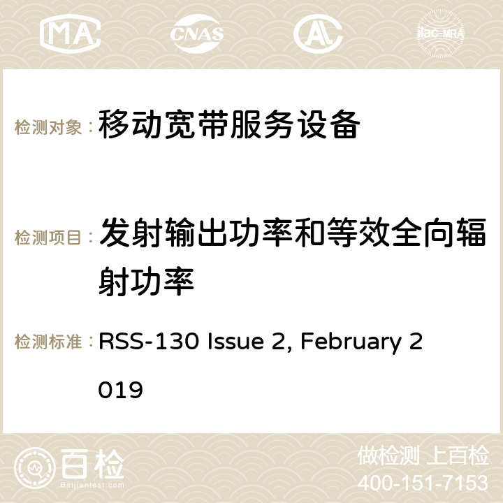 发射输出功率和等效全向辐射功率 工作在698-756 MHz和 777-787 MHz 频段移动宽带服务设备（MBS） RSS-130 Issue 2, February 2019 4.4