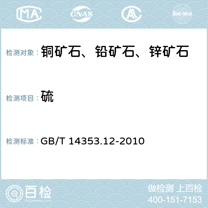 硫 GB/T 14353.12-2010 铜矿石、铅矿石和锌矿石化学分析方法 第12部分:硫量测定