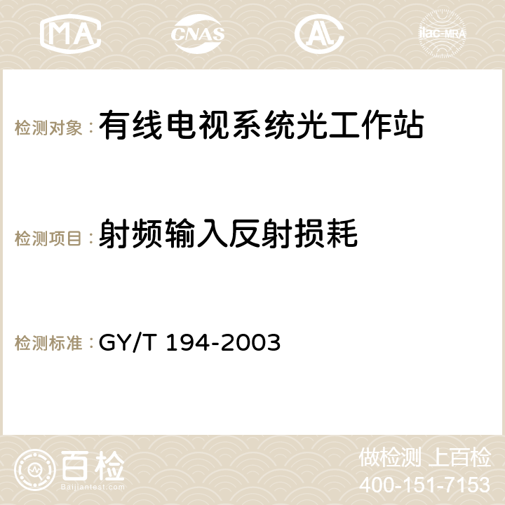 射频输入反射损耗 有线电视系统光工作站技术要求和测量方法 GY/T 194-2003 5.5