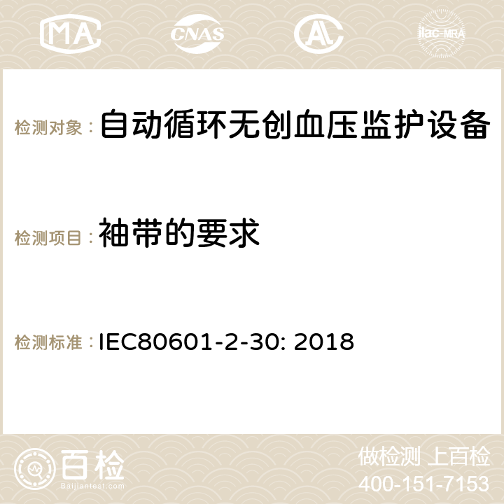 袖带的要求 医疗电气设备/第2-30部分:自动非侵入式血压测量计的基本安全和基本性能用特殊要求 IEC80601-2-30: 2018 201.101