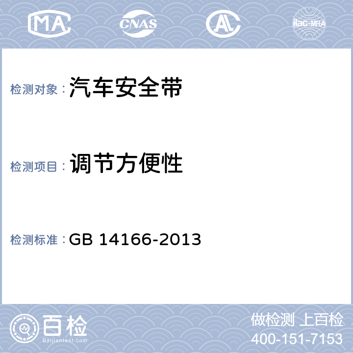 调节方便性 GB 14166-2013 机动车乘员用安全带、约束系统、儿童约束系统ISOFIX儿童约束系统