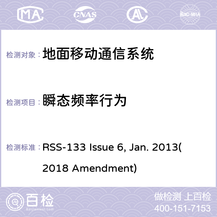 瞬态频率行为 2 GHz个人通信系统 RSS-133 Issue 6, Jan. 2013(2018 Amendment)