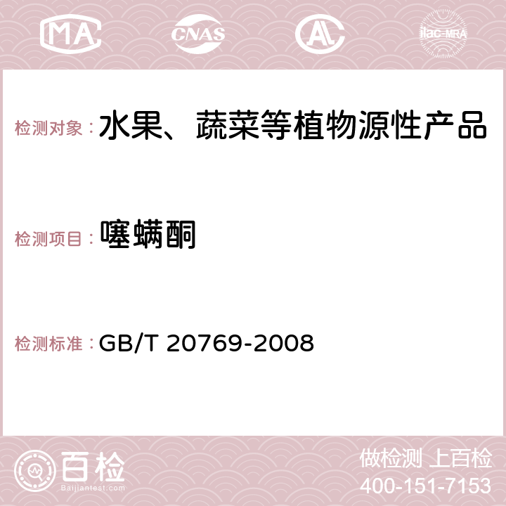 噻螨酮 水果和蔬菜中450种农药及相关化学品残留量测定 液相色谱-串联质谱法 GB/T 20769-2008