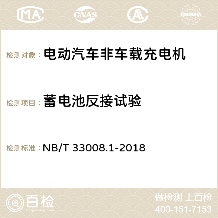 蓄电池反接试验 电动汽车充电设备检验试验规范第1部分:非车载充电机 NB/T 33008.1-2018 5.4.9