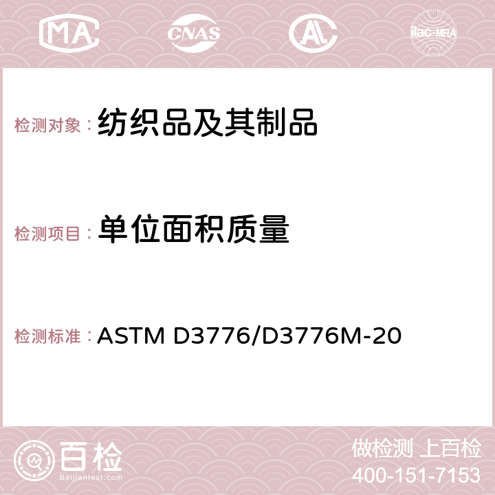 单位面积质量 纺织品单位面积质量(重量)的试验方法 ASTM D3776/D3776M-20