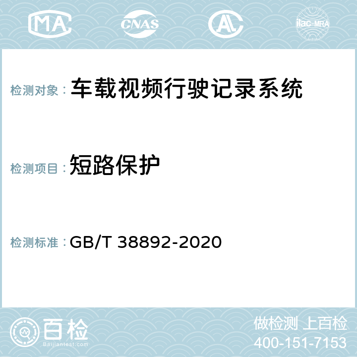 短路保护 车载视频行驶记录系统 GB/T 38892-2020 5.5.2.10/6.7.1.10