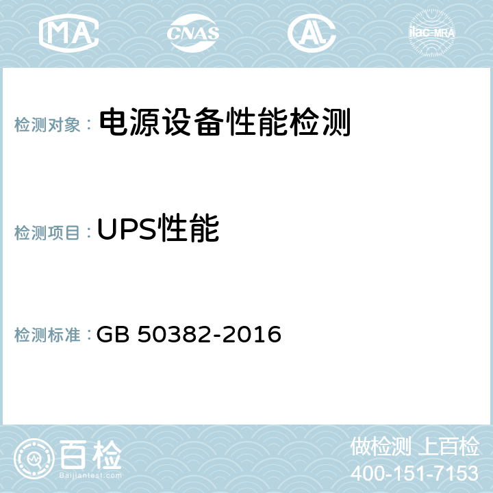 UPS性能 城市轨道交通通信工程质量验收规范 GB 50382-2016 7.5.6