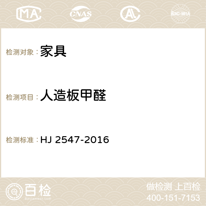人造板甲醛 环境标志产品技术要求 家具 HJ 2547-2016