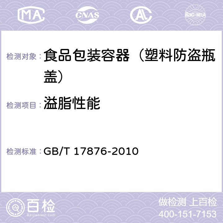 溢脂性能 包装容器 塑料防盗瓶盖 GB/T 17876-2010 6.5