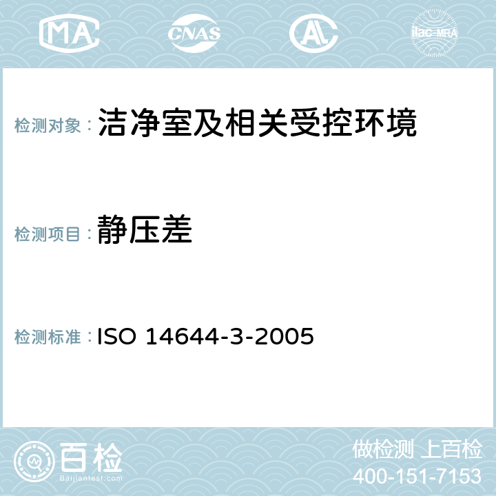 静压差 ISO 14644-3-2005 《洁净室及相关受控环境 第3部分 检验方法》  附录B.5