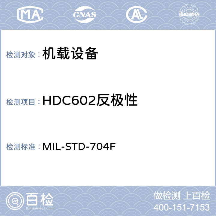 HDC602反极性 MIL-STD-704F 飞机电子供电特性  5.4.4