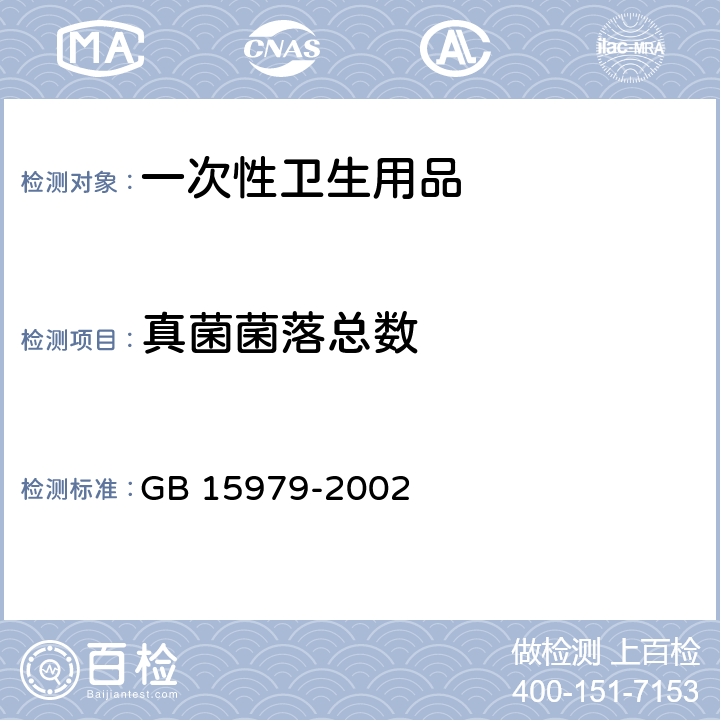 真菌菌落总数 一次性使用卫生用品卫生标准 GB 15979-2002 附录B7