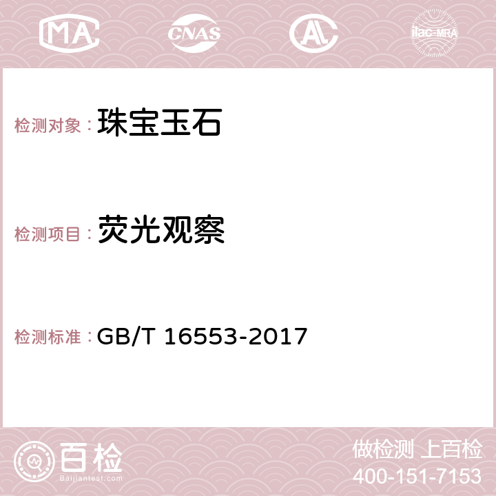 荧光观察 珠宝玉石 鉴定 GB/T 16553-2017
