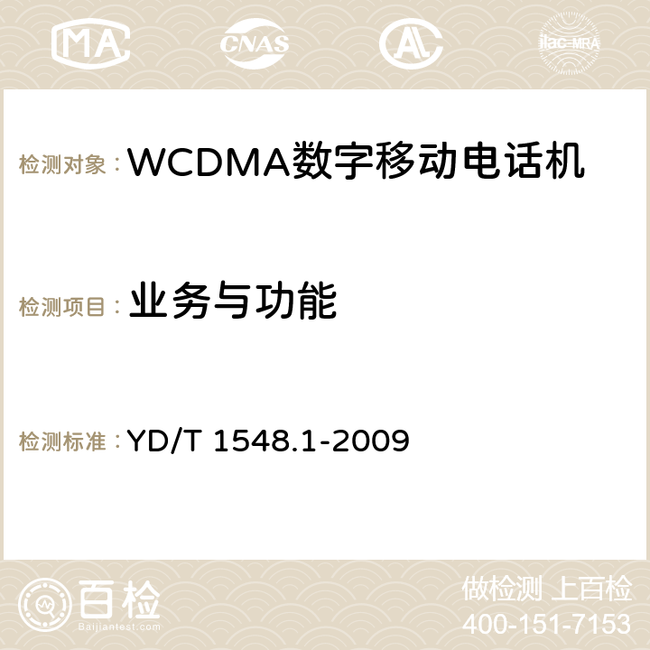 业务与功能 2GHzWCDMA数字蜂窝移动通信网 终端设备测试方法（第三阶段） 第１部分：基本功能、业务和性能 YD/T 1548.1-2009 6.1～6.24