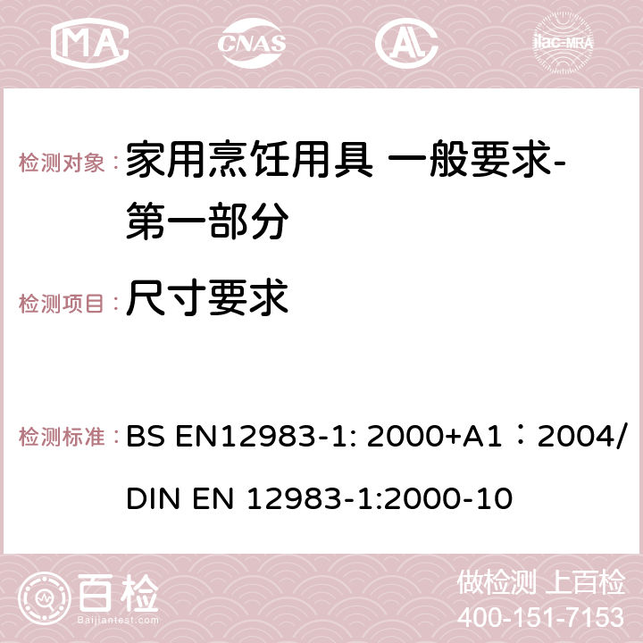 尺寸要求 烹饪用具 炉、炉架上使用的家用烹饪用具 一般要求-第一部分:总体要求 BS EN12983-1: 2000+A1：2004/DIN EN 12983-1:2000-10 6.2.1