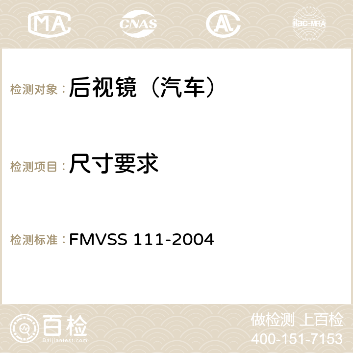 尺寸要求 后视镜 FMVSS 111-2004