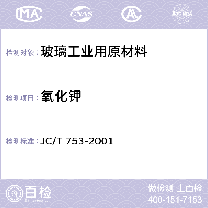 氧化钾 硅质玻璃原料化学分析方法 JC/T 753-2001 11,12
