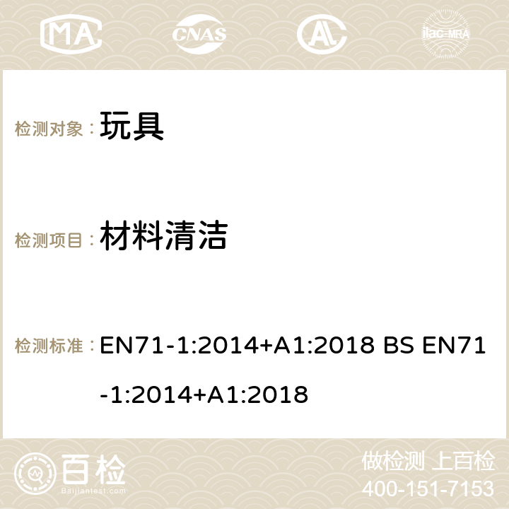 材料清洁 玩具安全第一部分 机械和物理性能 EN71-1:2014+A1:2018 BS EN71-1:2014+A1:2018 4.1